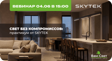 Вебинар 04.06 «Свет без компромиссов: практикум от SKYTEK»